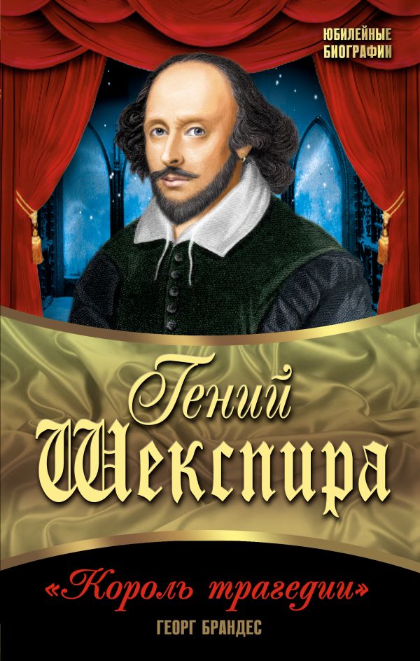 Гений Шекспира. «Король трагедии» Гений Шекспира. «Король трагедии» Брандес Г.