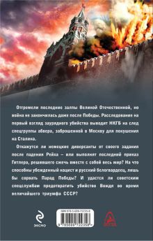 Обложка сзади Смерть на Параде Победы Андрей Кузнецов