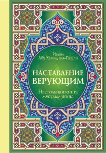 Настольная книга мусульманина: Наставление верующим