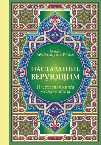 Настольная книга мусульманина: Наставление верующим Настольная книга мусульманина: Наставление верующим Имам Абу Х.