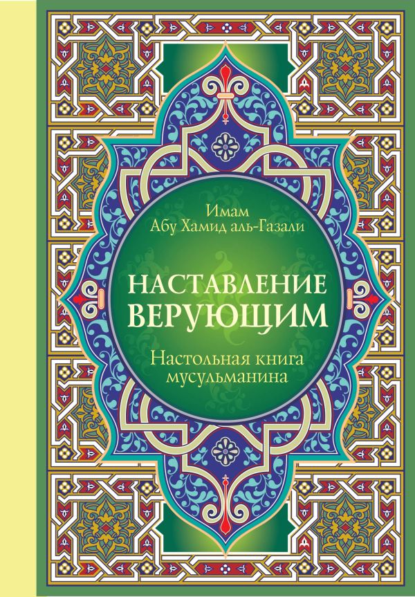 Настольная книга мусульманина: Наставление верующим Настольная книга мусульманина: Наставление верующим Имам Абу Х.