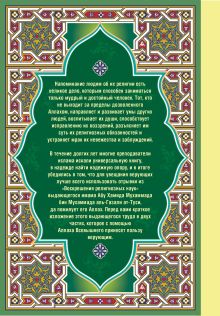 Обложка сзади Настольная книга мусульманина: Наставление верующим 