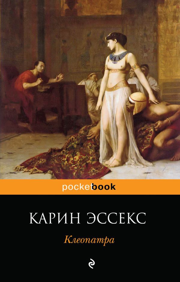 Клеопатра Клеопатра Эссекс К.