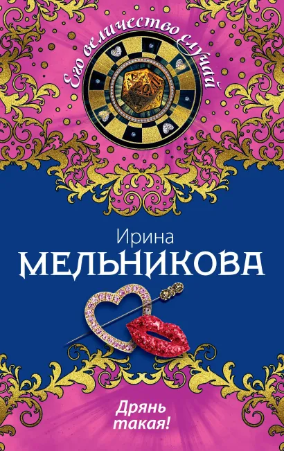 Обложка Дрянь такая! Ирина Мельникова