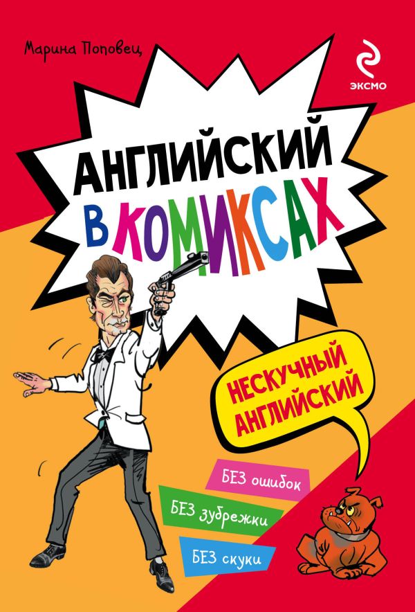 Английский в комиксах Английский в комиксах Поповец М.А.