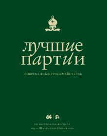 Лучшие партии современных гроссмейстеров (зеленая)