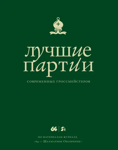 Обложка Лучшие партии современных гроссмейстеров (зеленая) 