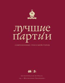Лучшие партии современных гроссмейстеров (красная)