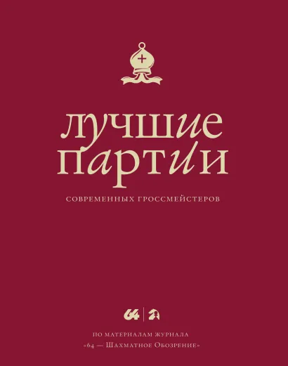 Обложка Лучшие партии современных гроссмейстеров (красная) 