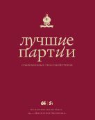 Лучшие партии современных гроссмейстеров (красная) Лучшие партии современных гроссмейстеров (красная)