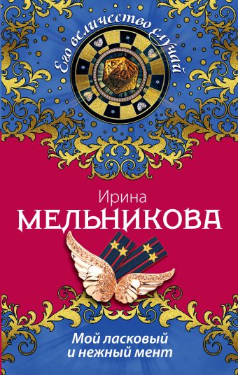 Мой ласковый и нежный мент Мой ласковый и нежный мент Мельникова И.А.