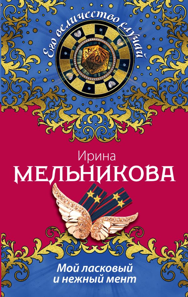Мой ласковый и нежный мент Мой ласковый и нежный мент Мельникова И.А.