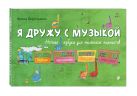 Я дружу с музыкой. Нотная азбука для маленьких пианистов (книга с карточками) Я дружу с музыкой. Нотная азбука для маленьких пианистов (книга с карточками)