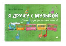 Королькова И. - Я дружу с музыкой. Нотная азбука для маленьких пианистов (книга с карточками) обложка книги Королькова И. - Я дружу с музыкой. Нотная азбука для маленьких пианистов (книга с карточками) обложка книги