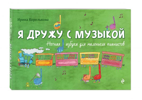 Я дружу с музыкой. Нотная азбука для маленьких пианистов (книга с карточками) Я дружу с музыкой. Нотная азбука для маленьких пианистов (книга с карточками) Королькова И.