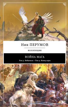 Обложка Война мага: Эндшпиль. Конец игры Ник Перумов