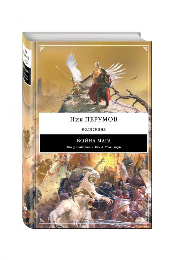 Война мага: Эндшпиль. Конец игры Война мага: Эндшпиль. Конец игры Перумов Н.