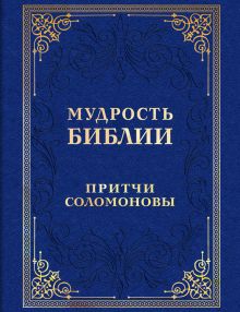 Обложка Мудрость Библии. Притчи Соломоновы 