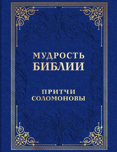 Обложка Мудрость Библии. Притчи Соломоновы 