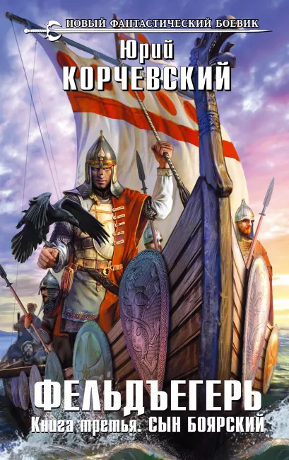 Обложка Фельдъегерь. Книга третья. Сын боярский Юрий Корчевский