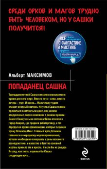 Обложка сзади Попаданец Сашка Альберт Максимов