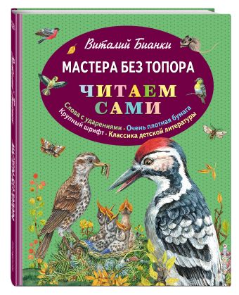 Мастера без топора (ил. М. Белоусовой) Мастера без топора (ил. М. Белоусовой) Бианки В.В.