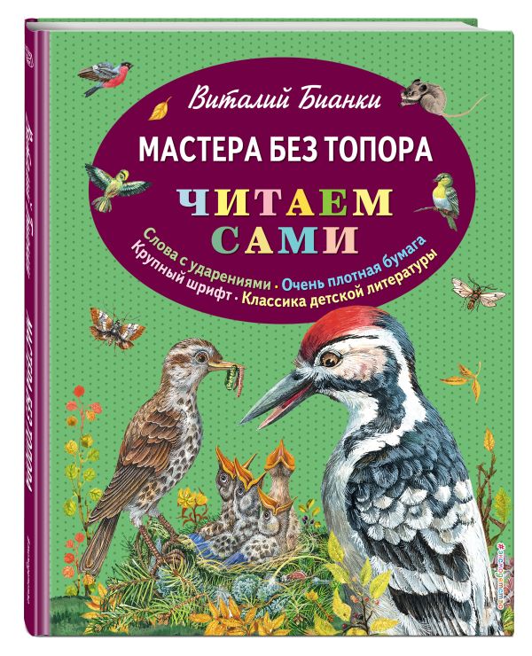 Мастера без топора (ил. М. Белоусовой) Мастера без топора (ил. М. Белоусовой) Бианки В.В.