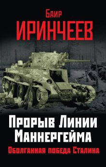 Прорыв Линии Маннергейма. Оболганная победа Сталина