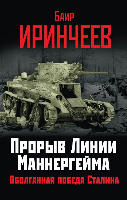 Обложка Прорыв Линии Маннергейма. Оболганная победа Сталина Баир Иринчеев