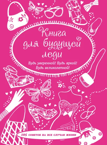 Обложка Книга для будущей леди. 105 советов на все случаи жизни 