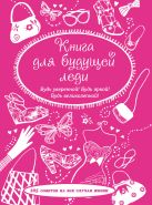 Книга для будущей леди. 105 советов на все случаи жизни Книга для будущей леди. 105 советов на все случаи жизни