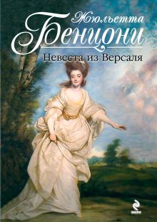 Невеста из Версаля