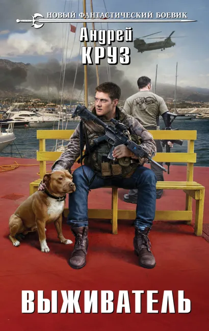 Обложка Выживатель Андрей Круз