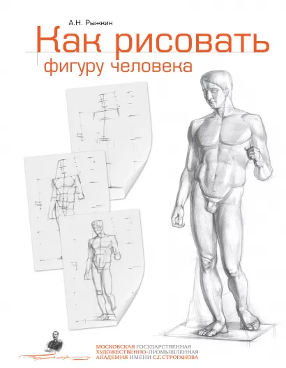 Обложка Как рисовать фигуру человека. Пособие для поступающих в художественные вузы Рыжкин А.Н.