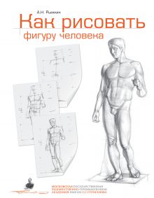 Рыжкин А.Н. - Как рисовать фигуру человека. Пособие для поступающих в художественные вузы обложка книги Рыжкин А.Н. - Как рисовать фигуру человека. Пособие для поступающих в художественные вузы обложка книги