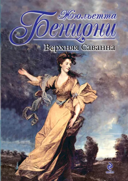 Обложка Верхняя Саванна Жюльетта Бенцони