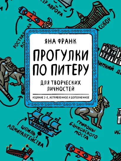 Обложка Блокнот «Прогулки по Питеру» (зеленый) (2-е изд., исправленное и дополненное) Яна Франк