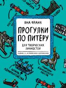 Блокнот «Прогулки по Питеру» (зеленый) (2-е изд., исправленное и дополненное) Блокнот «Прогулки по Питеру» (зеленый) (2-е изд., исправленное и дополненное)