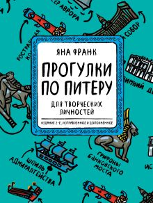 Блокнот «Прогулки по Питеру» (зеленый) (2-е изд., исправленное и дополненное) обложка книги Блокнот «Прогулки по Питеру» (зеленый) (2-е изд., исправленное и дополненное) обложка книги