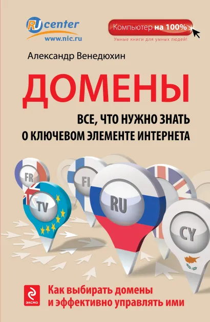 Обложка Домены. Все, что нужно знать о ключевом элементе Интернета Александр Венедюхин