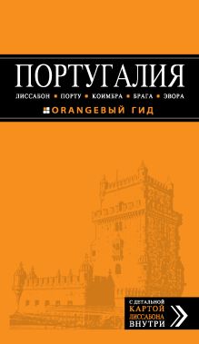 ПОРТУГАЛИЯ: Лиссабон, Порту, Коимбра, Брага, Эвора: путеводитель + карта. 2-е изд. испр. и доп.