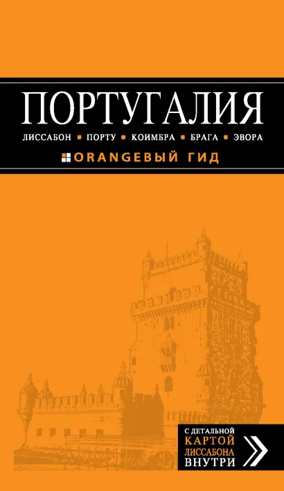Обложка ПОРТУГАЛИЯ: Лиссабон, Порту, Коимбра, Брага, Эвора: путеводитель + карта. 2-е изд. испр. и доп. 