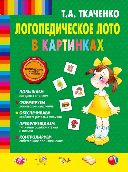 Обложка Логопедическое лото в картинках 