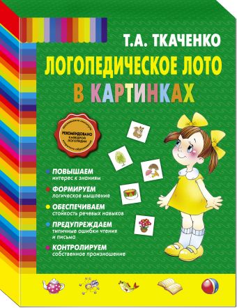 Логопедическое лото в картинках Логопедическое лото в картинках Ткаченко Т.А.