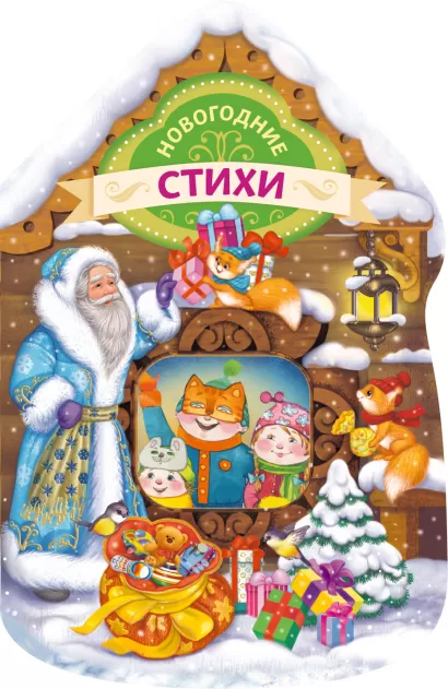 Обложка Новогодние стихи (домик) Дружинина М.В.