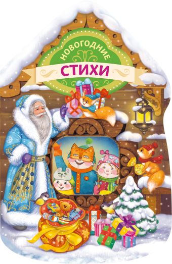 Новогодние стихи (домик) Новогодние стихи (домик) Дружинина М.В.