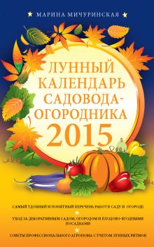 Обложка Лунный календарь садовода-огородника 2015 Марина Мичуринская