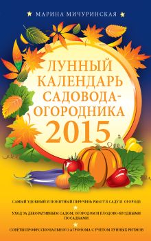 Лунный календарь садовода-огородника 2015