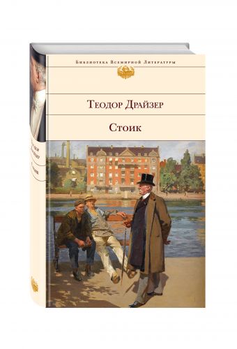 Стоик Стоик Драйзер Т.