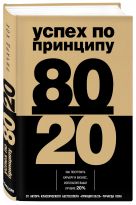 Успех по принципу 80/20. Как построить карьеру и бизнес, используя ваши лучшие 20% Успех по принципу 80/20. Как построить карьеру и бизнес, используя ваши лучшие 20%